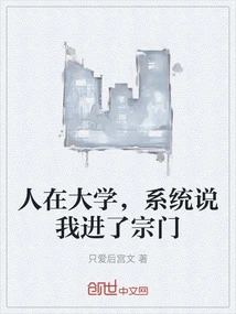 I Was in College, and the System Said I Had Entered a Sect