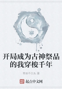 In the Beginning, I Became a Sacrifice to the Ancient Gods and Traveled Through Thousands of Years