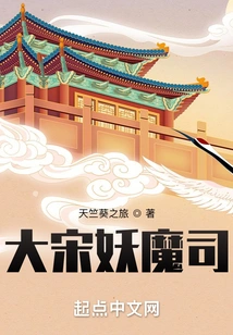 The Demon Department of the Song Dynasty