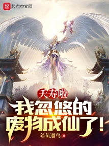 Goodbye, the Trash I Deceived Has Become an Immortal!