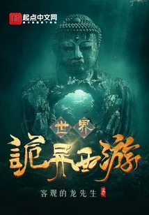 Weird Journey to the West World