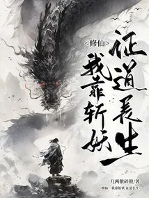 Cultivation of Immortality: I Rely on Slaying Demons to Attain Immortality