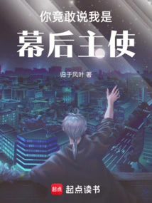 How Dare You Say That I Am the Mastermind?