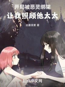 At the Beginning, I Was Kidnapped by an Evil Spirit and Asked Me to Take Care of His Wife