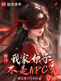 Xiuxian: My Wife is Not an Npc?