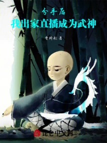 After the Breakup, I Became a Monk and Became a God of Martial Arts Through Live Streaming