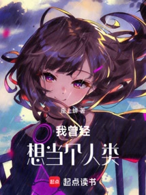 I Once Wanted to Be Human