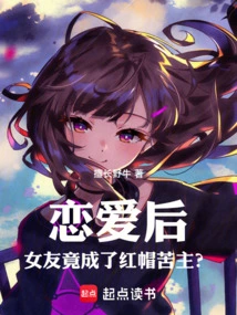 After Falling in Love, My Girlfriend Actually Became the Victim of Red Hat?