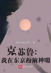 Cthulhu: I Play a God in Tokyo