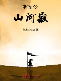 The General Silenced the Mountains and Rivers