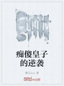 The Stupid Prince's Counterattack