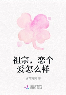 Ancestor, How About Falling in Love?