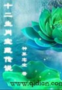 The Legend of the Twelve Zodiac Treasures