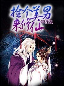 Pick up a Beautiful Man to Become an Immortal