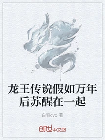 The Legend of the Dragon King: If We Wake up Together after Ten Thousand Years