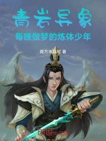 Qingyan Vision: the Body Refining Boy Who Dreams Every Night