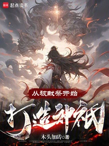 Create a Deity Starting from Being Sacrificed