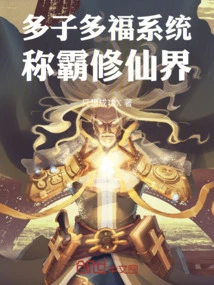 The System of Many Children and Many Blessings Dominates the World of Immortality