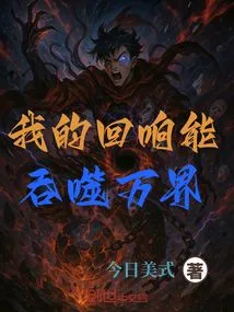 My Echo Can Swallow up All the Worlds