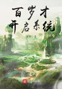 Turn on the System When You Are 100 Years Old