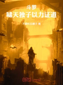 Douluo: Xiaotian's Only Son, Who Proves the Tao with His Strength