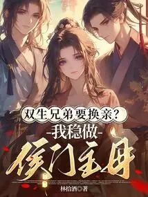 Twin Brothers Want to Switch Marriages? I Will Definitely Be the Mistress of the Hou Clan