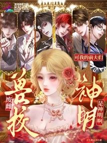 Abandoned Female from the Beast School: but My Ex-husbands Are Gods