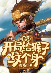 Journey to the West: Give the Monkey a Tattoo at the Beginning