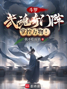 Douluo: Wuhun Qimen Formation, Control All Things!