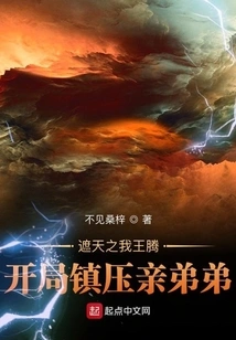 Wang Teng, the One Who Covers the Sky, Suppresses His Younger Brother at the Beginning