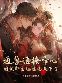 She Speaks the Language of Beasts to Win over the Emperor, and She Dominates the World by Doting on the Princess