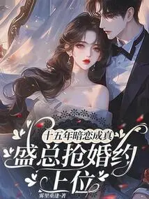 Fifteen Years of Secret Love Comes True, Mr. Sheng Grabs the Engagement and Takes Over