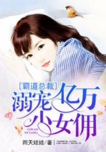 Doting on the Cute Little Wife Worth Billions of Dollars