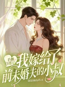 After Tearing the White Lotus with My Hands, I Married My Ex-fiancé's Brother-in-law