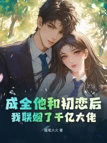 After Fulfilling His First Love, I Married a Billionaire