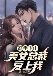 Master Coming Down the Mountain: the Beautiful Ceo Fell in Love with Me