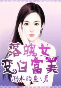 A Down-to-earth Woman Becomes Rich and Beautiful