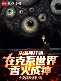 Starting from the Lake God, Incense Became a God in the Ke System World