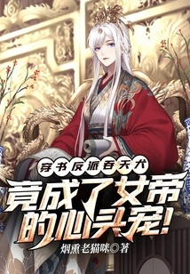 The Villain in the Book, the Sky-swallowing Dog, Has Become the Empress' Favorite!