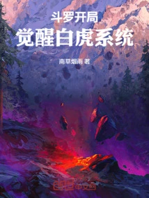 Douluo Starts and Awakens the White Tiger System