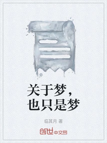 About Dreams, They Are Just Dreams