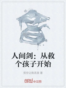 The Human Sword: Start by Saving a Child