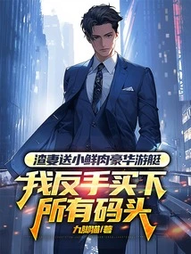 The Scumbag Wife Gave Xiaoxianrou a Luxury Yacht, and I Bought All the Docks