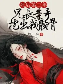 Three Years after My Death, My Brother Dug up My Bones with His Own Hands