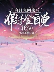 After Bai Yueguang Came Back, the Fake Daughter Voluntarily Gave up Her Position