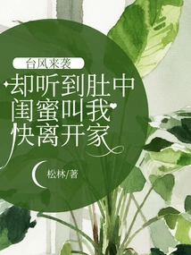 A Typhoon is Coming, but I Hear My Bestie Telling Me to Leave Home Quickly