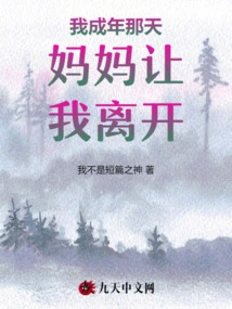 The Day I Came of Age, My Mother Asked Me to Leave