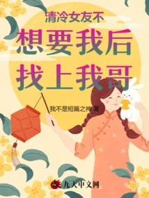 My Cold Girlfriend Found My Brother after She Didn't Want Me