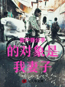 The Person the Client Wants to Break up with is My Wife