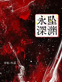 Falling into the Abyss Forever